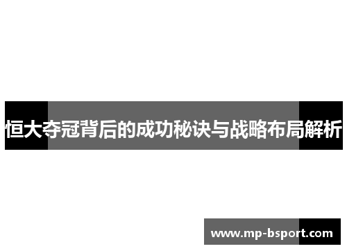 恒大夺冠背后的成功秘诀与战略布局解析