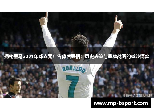 揭秘皇马2001年球衣无广告背后真相：历史决策与品牌战略的微妙博弈