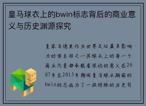 皇马球衣上的bwin标志背后的商业意义与历史渊源探究