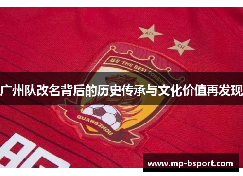 广州队改名背后的历史传承与文化价值再发现