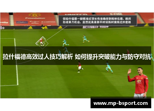 拉什福德高效过人技巧解析 如何提升突破能力与防守对抗