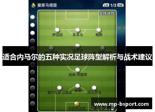 适合内马尔的五种实况足球阵型解析与战术建议