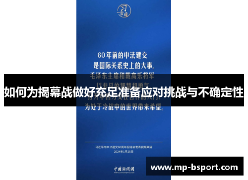 如何为揭幕战做好充足准备应对挑战与不确定性