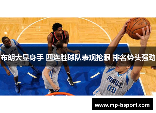 布朗大显身手 四连胜球队表现抢眼 排名势头强劲