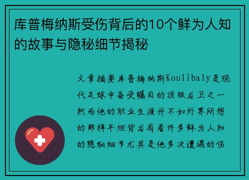 库普梅纳斯受伤背后的10个鲜为人知的故事与隐秘细节揭秘