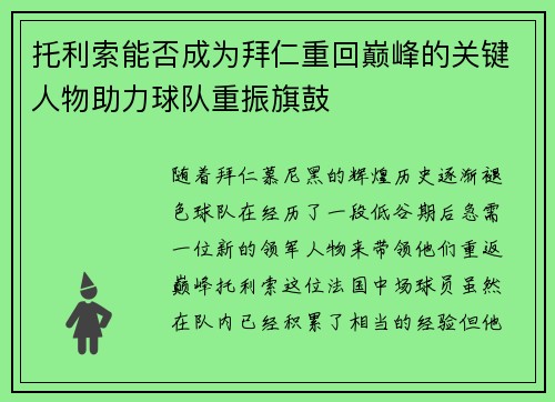托利索能否成为拜仁重回巅峰的关键人物助力球队重振旗鼓