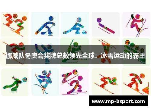 挪威队冬奥会奖牌总数领先全球：冰雪运动的霸主
