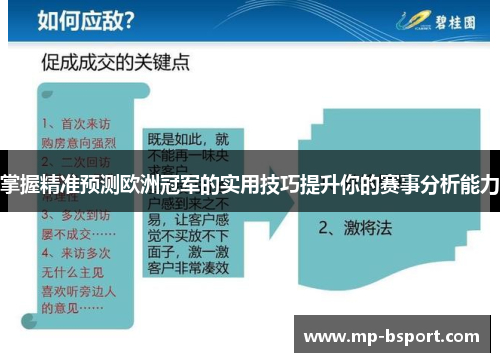 掌握精准预测欧洲冠军的实用技巧提升你的赛事分析能力