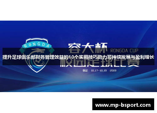 提升足球俱乐部财务管理效益的10个实用技巧助力可持续发展与盈利增长