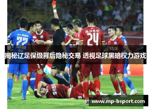 揭秘辽足保级背后隐秘交易 透视足球黑暗权力游戏