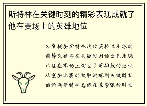 斯特林在关键时刻的精彩表现成就了他在赛场上的英雄地位