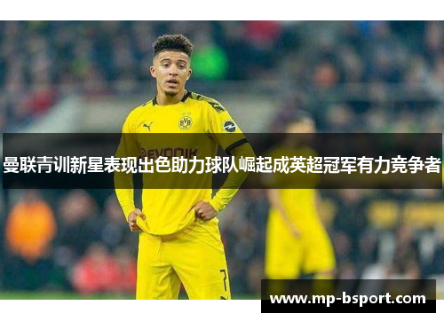 曼联青训新星表现出色助力球队崛起成英超冠军有力竞争者