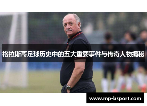 格拉斯哥足球历史中的五大重要事件与传奇人物揭秘