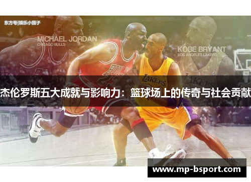 杰伦罗斯五大成就与影响力：篮球场上的传奇与社会贡献