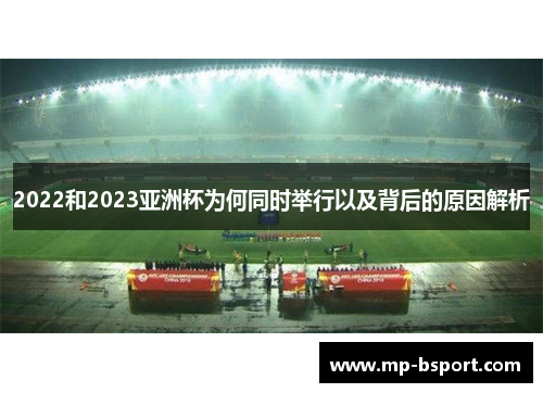 2022和2023亚洲杯为何同时举行以及背后的原因解析