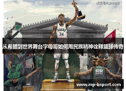从希腊到世界舞台字母哥如何用民族精神诠释篮球传奇