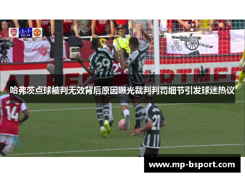 哈弗茨点球被判无效背后原因曝光裁判判罚细节引发球迷热议