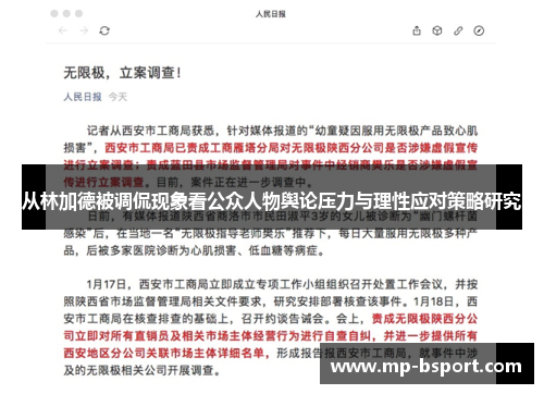 从林加德被调侃现象看公众人物舆论压力与理性应对策略研究