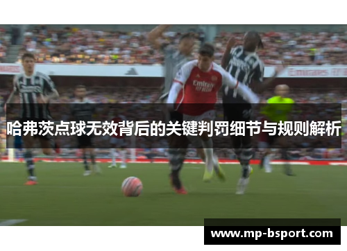 哈弗茨点球无效背后的关键判罚细节与规则解析