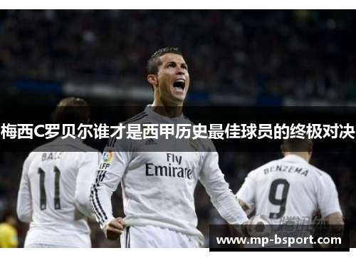梅西C罗贝尔谁才是西甲历史最佳球员的终极对决