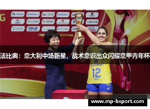 法比奥：意大利中场新星，战术意识出众闪耀意甲青年杯