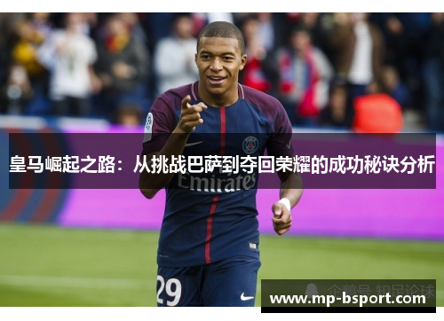 皇马崛起之路：从挑战巴萨到夺回荣耀的成功秘诀分析