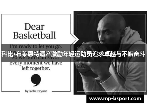 科比·布莱恩特遗产激励年轻运动员追求卓越与不懈奋斗