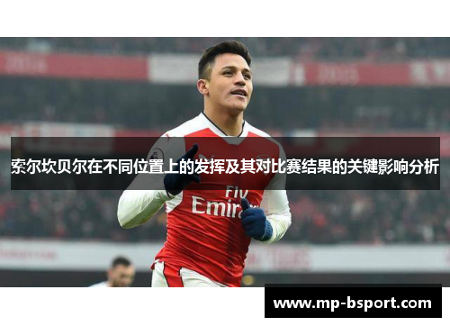 索尔坎贝尔在不同位置上的发挥及其对比赛结果的关键影响分析