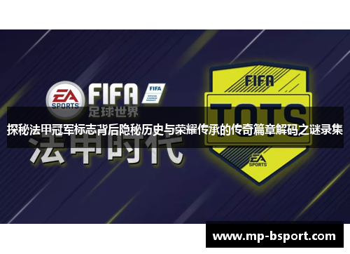 探秘法甲冠军标志背后隐秘历史与荣耀传承的传奇篇章解码之谜录集