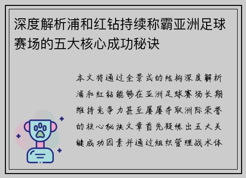 深度解析浦和红钻持续称霸亚洲足球赛场的五大核心成功秘诀 深度解析浦和红钻持续称霸亚洲足球赛场的五大核心成功秘诀