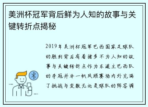 美洲杯冠军背后鲜为人知的故事与关键转折点揭秘