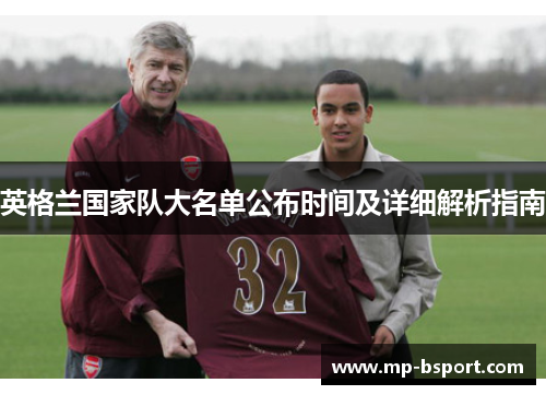 英格兰国家队大名单公布时间及详细解析指南