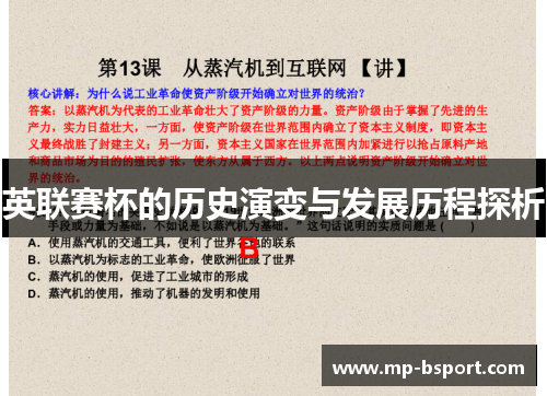 英联赛杯的历史演变与发展历程探析 英联赛杯的历史演变与发展历程探析
