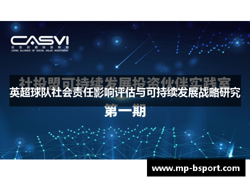 英超球队社会责任影响评估与可持续发展战略研究 英超球队社会责任影响评估与可持续发展战略研究