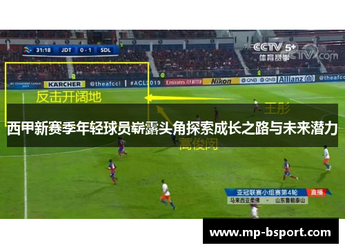 西甲新赛季年轻球员崭露头角探索成长之路与未来潜力