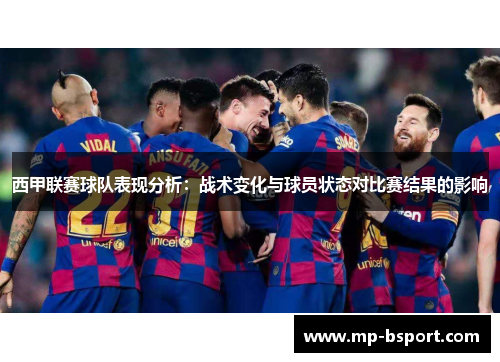 西甲联赛球队表现分析：战术变化与球员状态对比赛结果的影响