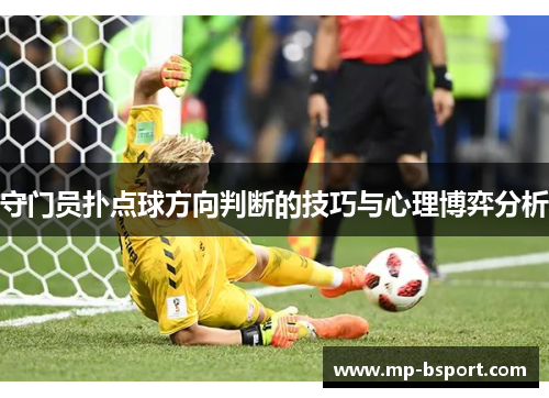 守门员扑点球方向判断的技巧与心理博弈分析