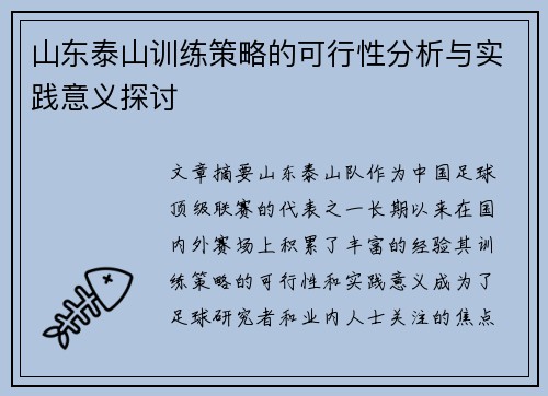 山东泰山训练策略的可行性分析与实践意义探讨