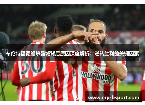 布伦特福德绝杀曼城背后原因深度解析：逆转胜利的关键因素