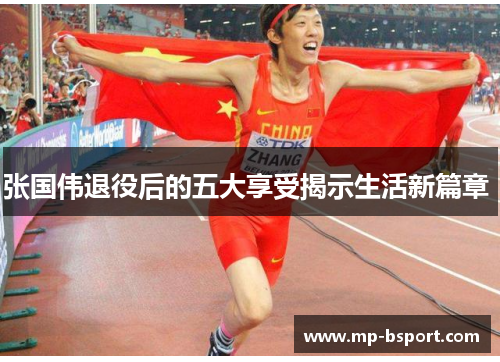 张国伟退役后的五大享受揭示生活新篇章 