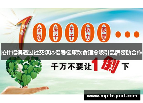 拉什福德通过社交媒体倡导健康饮食理念吸引品牌赞助合作