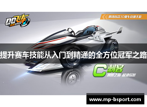 提升赛车技能从入门到精通的全方位冠军之路