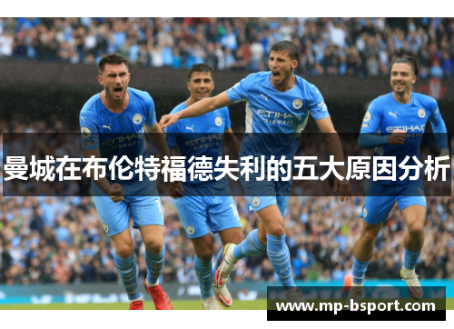 曼城在布伦特福德失利的五大原因分析
