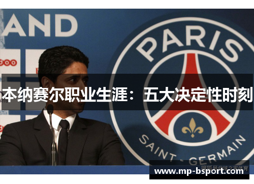 本纳赛尔职业生涯：五大决定性时刻