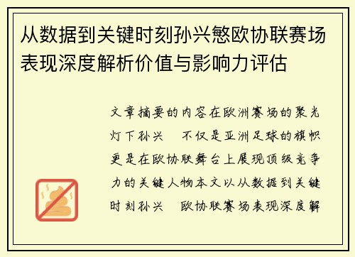 从数据到关键时刻孙兴慜欧协联赛场表现深度解析价值与影响力评估