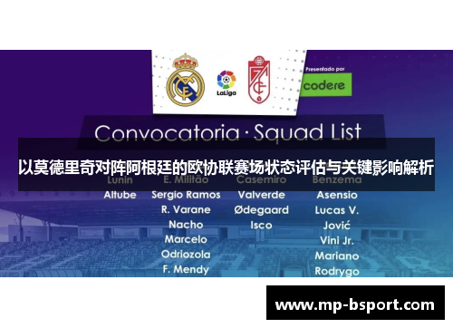 以莫德里奇对阵阿根廷的欧协联赛场状态评估与关键影响解析
