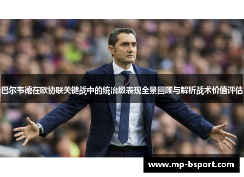 巴尔韦德在欧协联关键战中的统治级表现全景回顾与解析战术价值评估