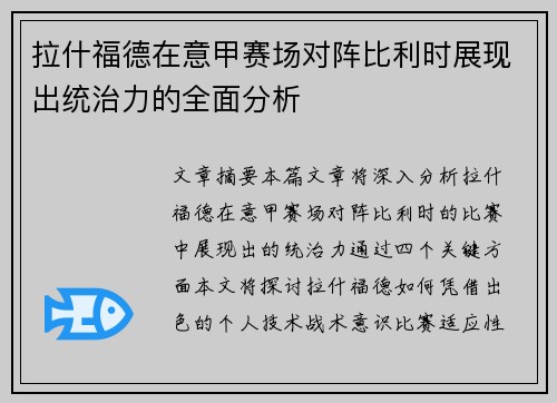 拉什福德在意甲赛场对阵比利时展现出统治力的全面分析