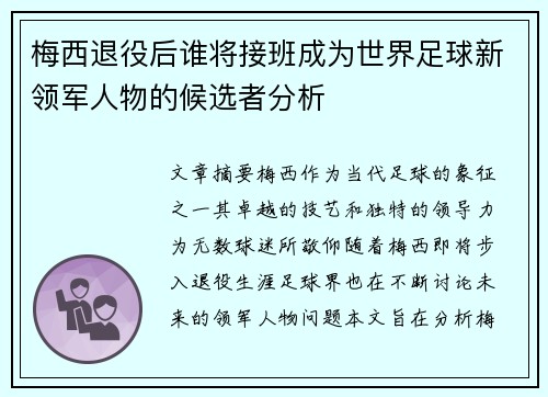 梅西退役后谁将接班成为世界足球新领军人物的候选者分析