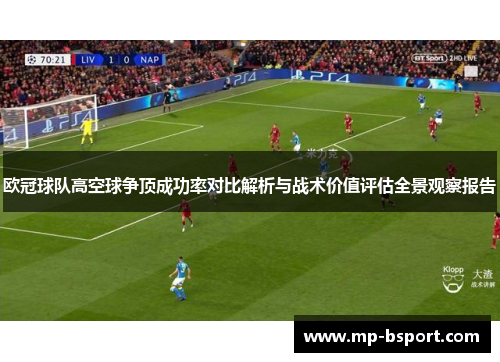 欧冠球队高空球争顶成功率对比解析与战术价值评估全景观察报告